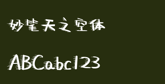 妙笔天之空体