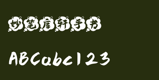 妙笔库轩手书