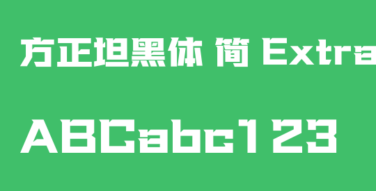 方正坦黑体 简 ExtraBold