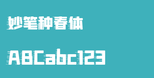 妙笔种春体
