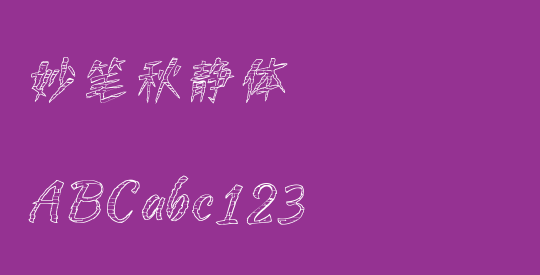 妙笔秋静体