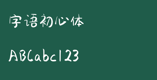 字语初心体