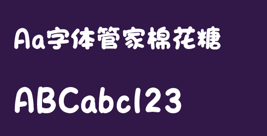 Aa字体管家棉花糖