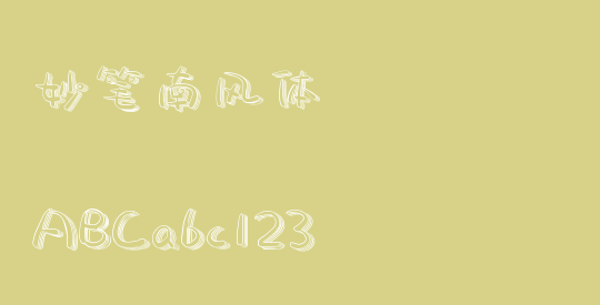 妙笔南风体