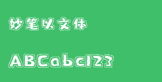 妙笔以文体