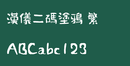 汉仪二码涂鸦 繁