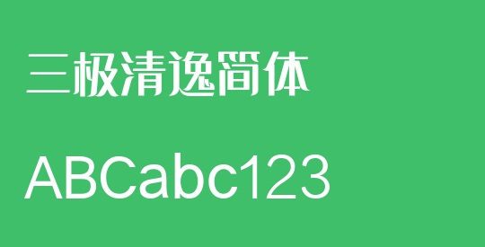 三极清逸简体