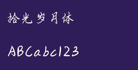 拾光岁月体