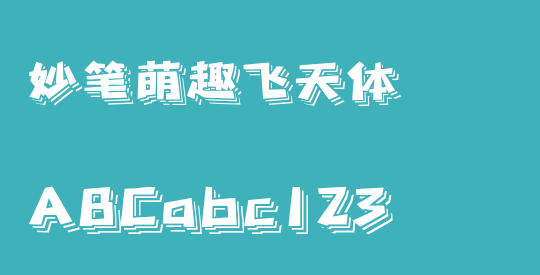 妙笔萌趣飞天体