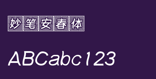 妙笔安春体