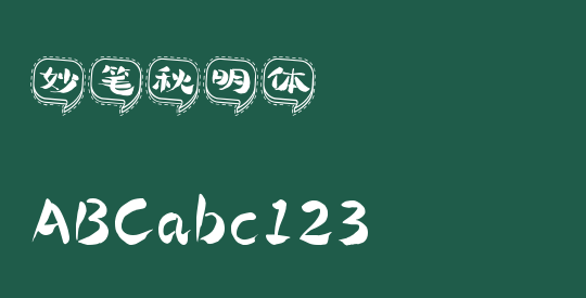 妙笔秋明体