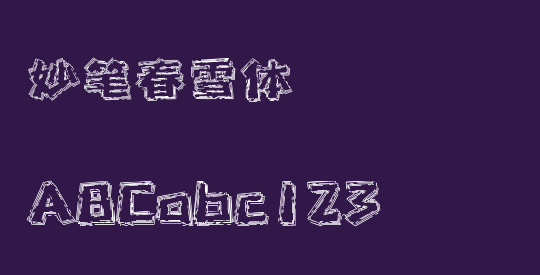 妙笔春雪体
