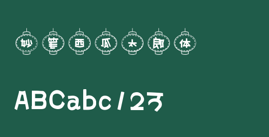 妙笔西瓜太郎体