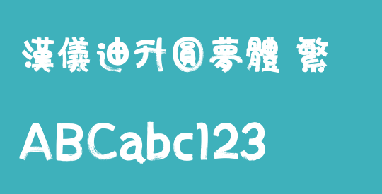 汉仪迪升圆梦体 繁