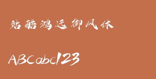 站酷鸿远御风体