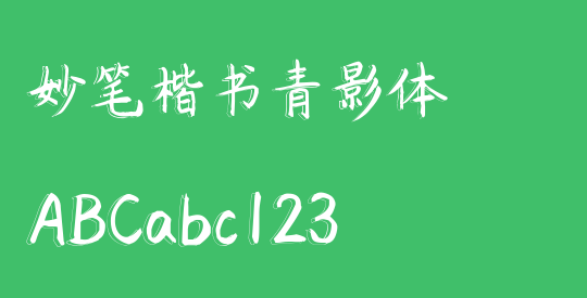 妙笔楷书青影体