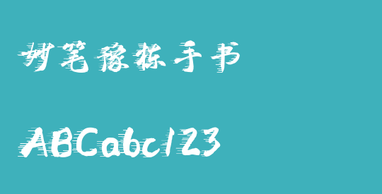 妙笔豫栋手书