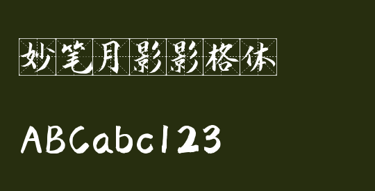 妙笔月影影格体