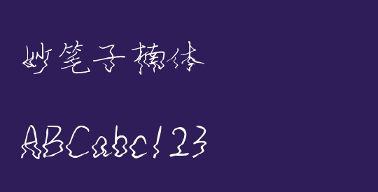 妙笔子楠体