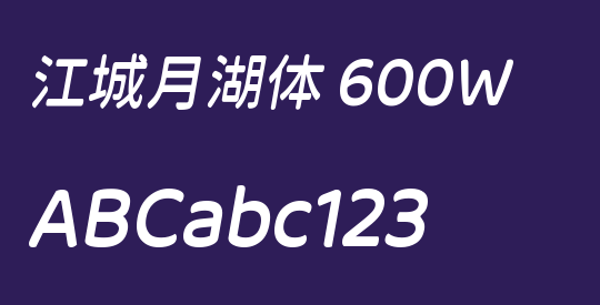 江城月湖体 600W