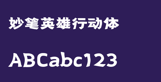 妙笔英雄行动体