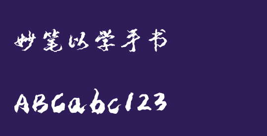 妙笔以学手书