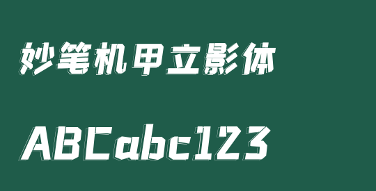 妙笔机甲立影体