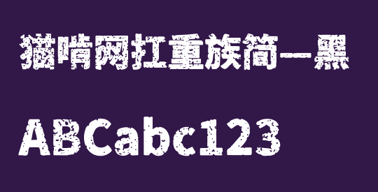 猫啃网扛重族简—黑