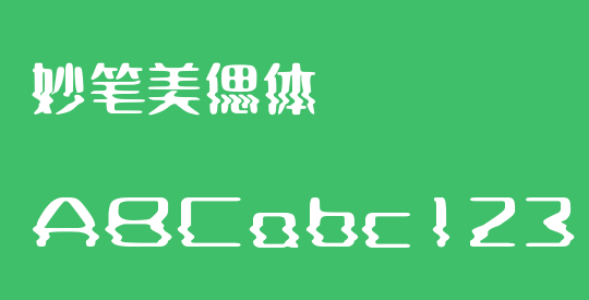 妙笔美偲体