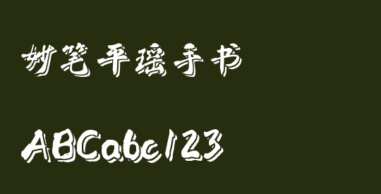 妙笔平瑶手书