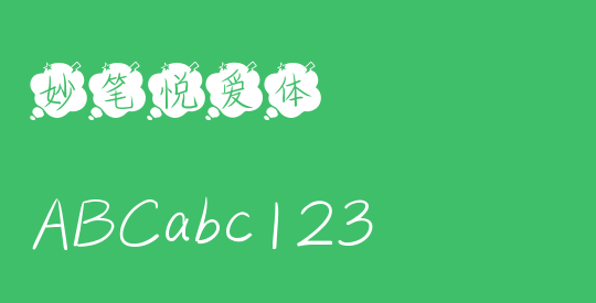 妙笔悦爱体