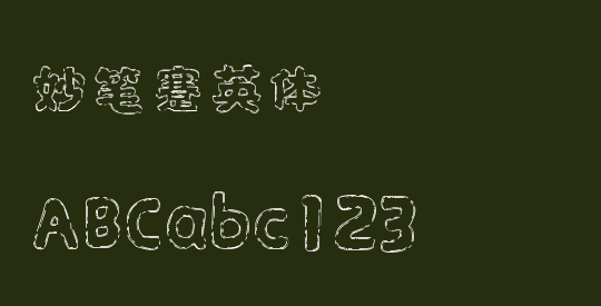 妙笔蹇英体