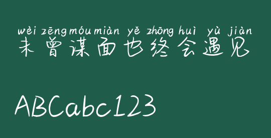 未曾谋面也终会遇见