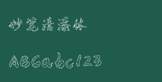 妙笔清漆体