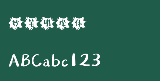 妙笔明璨体