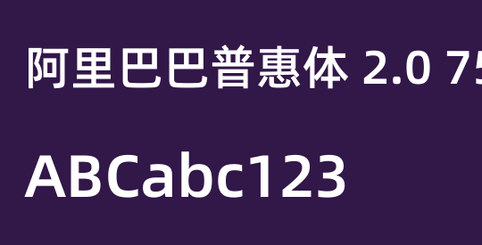 阿里巴巴普惠体 2.0 75 SemiBold 简