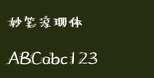妙笔淳珊体