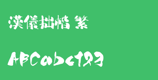 汉仪拙楷 繁
