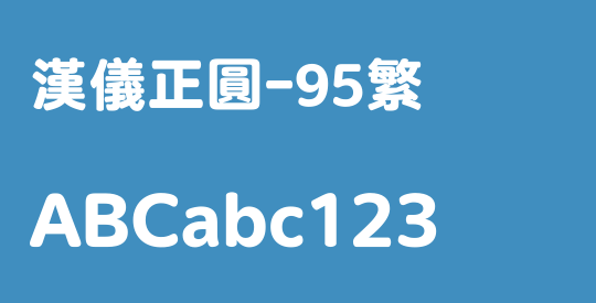 汉仪正圆-95繁