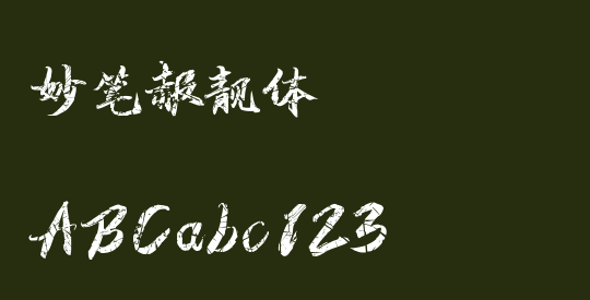 妙笔赧靓体