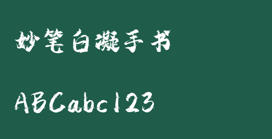 妙笔白凝手书