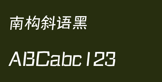 南构斜语黑