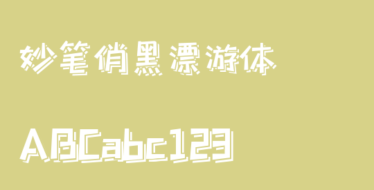 妙笔俏黑漂游体