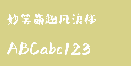 妙笔萌趣风浪体