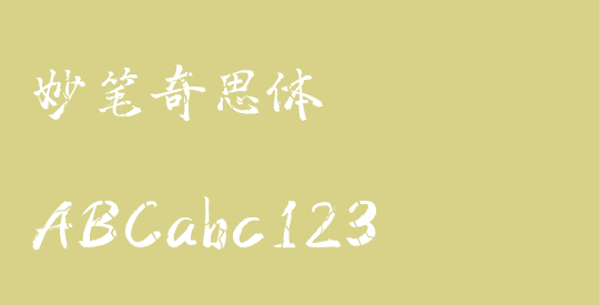 妙笔奇思体