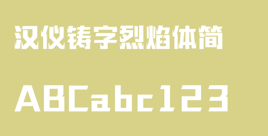 汉仪铸字烈焰体简