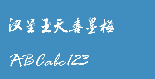 汉呈王天喜墨梅