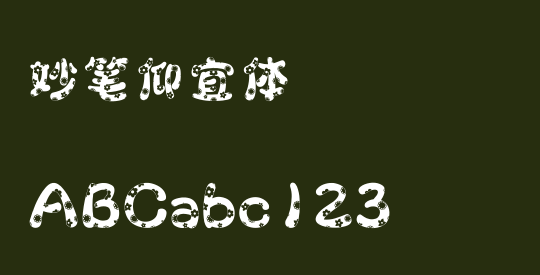 妙笔仰宜体