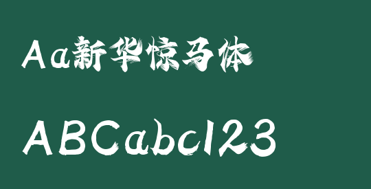 Aa新华惊马体