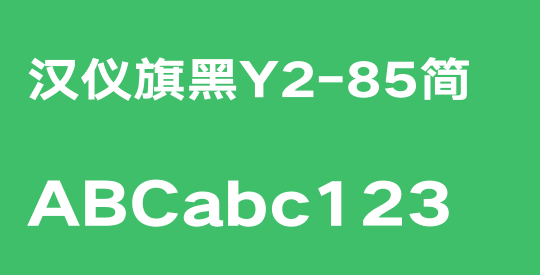汉仪旗黑Y2-85简